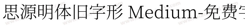 思源明体旧字形 Medium字体转换
